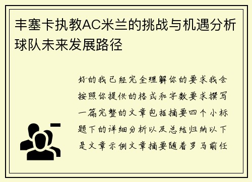 丰塞卡执教AC米兰的挑战与机遇分析球队未来发展路径
