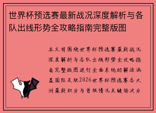 世界杯预选赛最新战况深度解析与各队出线形势全攻略指南完整版图