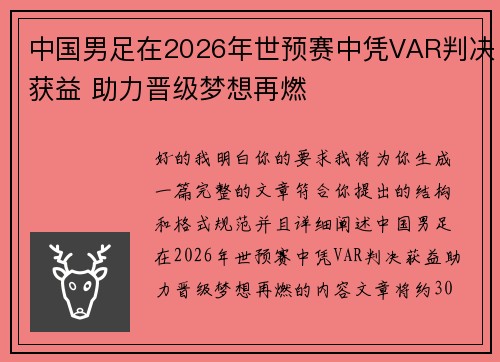 中国男足在2026年世预赛中凭VAR判决获益 助力晋级梦想再燃
