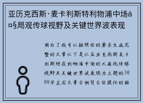 亚历克西斯·麦卡利斯特利物浦中场大局观传球视野及关键世界波表现