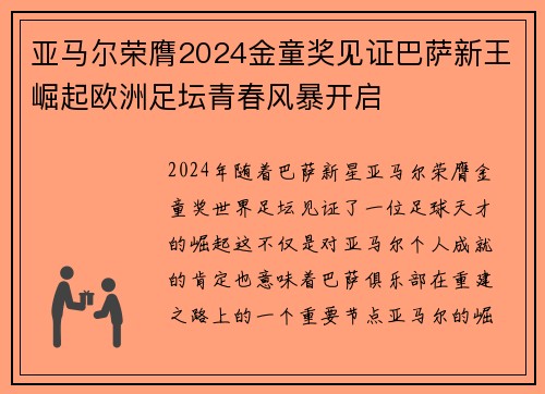 亚马尔荣膺2024金童奖见证巴萨新王崛起欧洲足坛青春风暴开启
