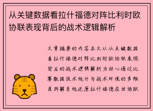 从关键数据看拉什福德对阵比利时欧协联表现背后的战术逻辑解析
