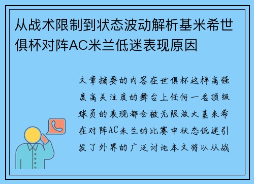 从战术限制到状态波动解析基米希世俱杯对阵AC米兰低迷表现原因