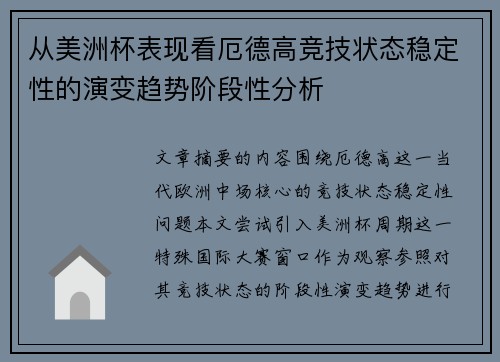 从美洲杯表现看厄德高竞技状态稳定性的演变趋势阶段性分析