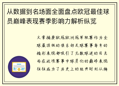 从数据到名场面全面盘点欧冠最佳球员巅峰表现赛季影响力解析纵览