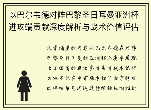 以巴尔韦德对阵巴黎圣日耳曼亚洲杯进攻端贡献深度解析与战术价值评估