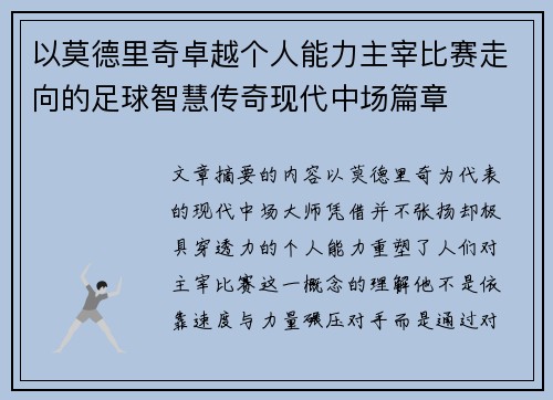 以莫德里奇卓越个人能力主宰比赛走向的足球智慧传奇现代中场篇章