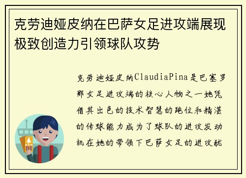 克劳迪娅皮纳在巴萨女足进攻端展现极致创造力引领球队攻势