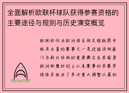 全面解析欧联杯球队获得参赛资格的主要途径与规则与历史演变概览