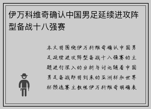 伊万科维奇确认中国男足延续进攻阵型备战十八强赛