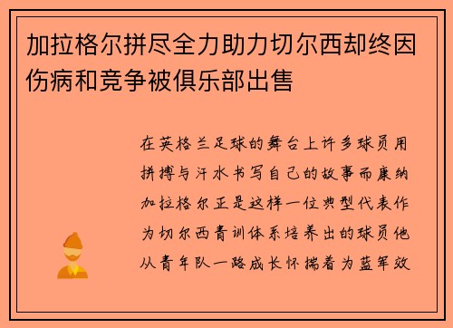 加拉格尔拼尽全力助力切尔西却终因伤病和竞争被俱乐部出售