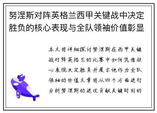 努涅斯对阵英格兰西甲关键战中决定胜负的核心表现与全队领袖价值彰显
