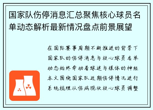 国家队伤停消息汇总聚焦核心球员名单动态解析最新情况盘点前景展望