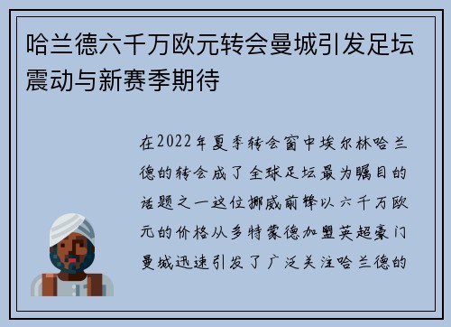 哈兰德六千万欧元转会曼城引发足坛震动与新赛季期待 哈兰德六千万欧元转会曼城引发足坛震动与新赛季期待
