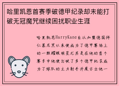 哈里凯恩首赛季破德甲纪录却未能打破无冠魔咒继续困扰职业生涯