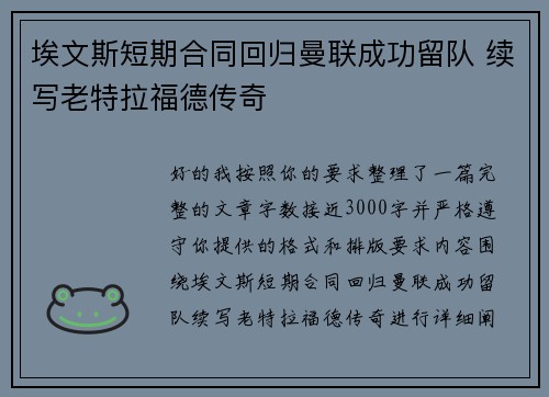 埃文斯短期合同回归曼联成功留队 续写老特拉福德传奇
