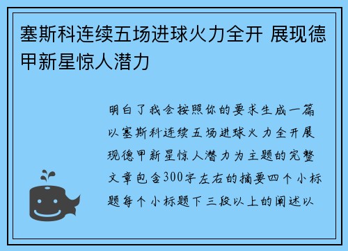 塞斯科连续五场进球火力全开 展现德甲新星惊人潜力
