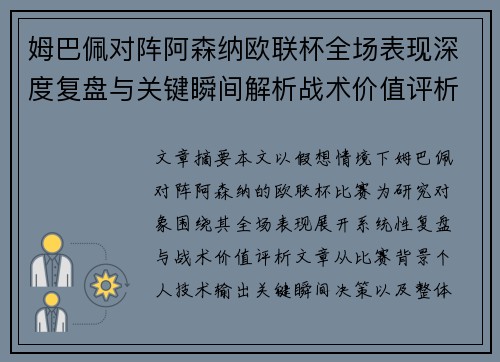 姆巴佩对阵阿森纳欧联杯全场表现深度复盘与关键瞬间解析战术价值评析