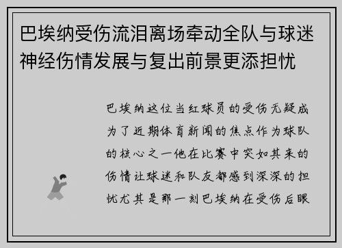 巴埃纳受伤流泪离场牵动全队与球迷神经伤情发展与复出前景更添担忧