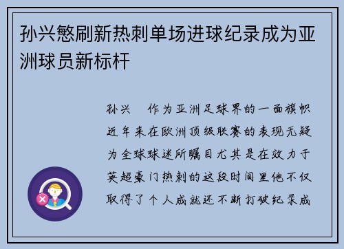 孙兴慜刷新热刺单场进球纪录成为亚洲球员新标杆