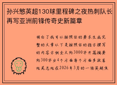 孙兴慜英超130球里程碑之夜热刺队长再写亚洲前锋传奇史新篇章