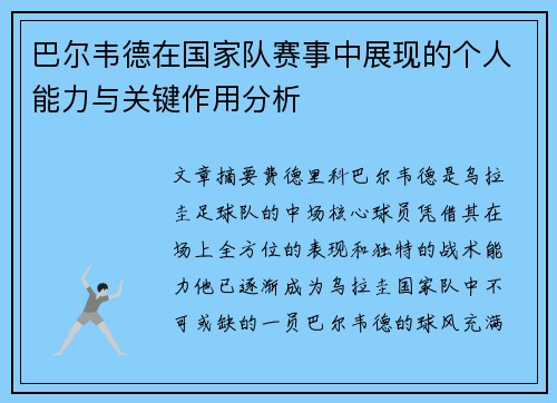 巴尔韦德在国家队赛事中展现的个人能力与关键作用分析