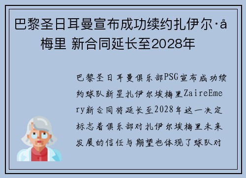 巴黎圣日耳曼宣布成功续约扎伊尔·埃梅里 新合同延长至2028年