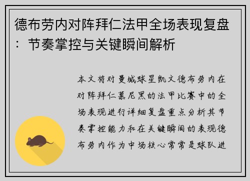 德布劳内对阵拜仁法甲全场表现复盘:节奏掌控与关键瞬间解析 德布劳内对阵拜仁法甲全场表现复盘:节奏掌控与关键瞬间解析