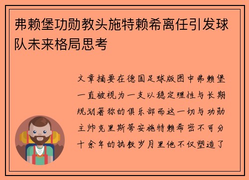 弗赖堡功勋教头施特赖希离任引发球队未来格局思考 弗赖堡功勋教头施特赖希离任引发球队未来格局思考