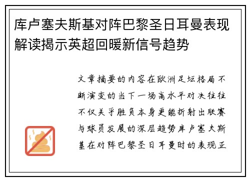库卢塞夫斯基对阵巴黎圣日耳曼表现解读揭示英超回暖新信号趋势