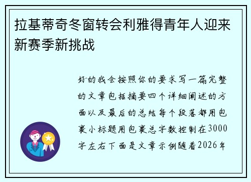 拉基蒂奇冬窗转会利雅得青年人迎来新赛季新挑战