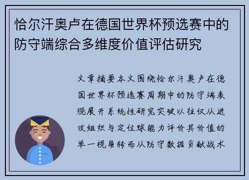 恰尔汗奥卢在德国世界杯预选赛中的防守端综合多维度价值评估研究
