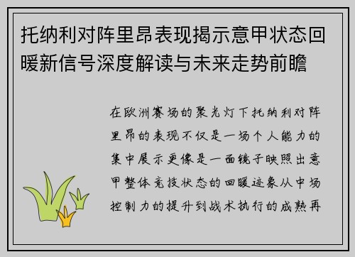 托纳利对阵里昂表现揭示意甲状态回暖新信号深度解读与未来走势前瞻 托纳利对阵里昂表现揭示意甲状态回暖新信号深度解读与未来走势前瞻