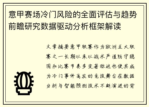 意甲赛场冷门风险的全面评估与趋势前瞻研究数据驱动分析框架解读 意甲赛场冷门风险的全面评估与趋势前瞻研究数据驱动分析框架解读