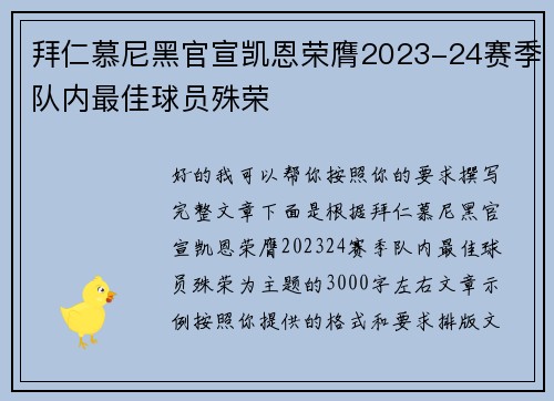 拜仁慕尼黑官宣凯恩荣膺2023-24赛季队内最佳球员殊荣