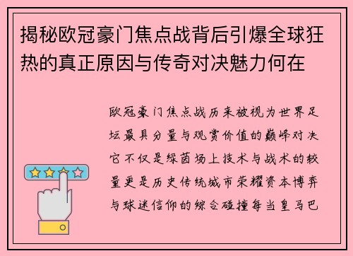 揭秘欧冠豪门焦点战背后引爆全球狂热的真正原因与传奇对决魅力何在 揭秘欧冠豪门焦点战背后引爆全球狂热的真正原因与传奇对决魅力何在