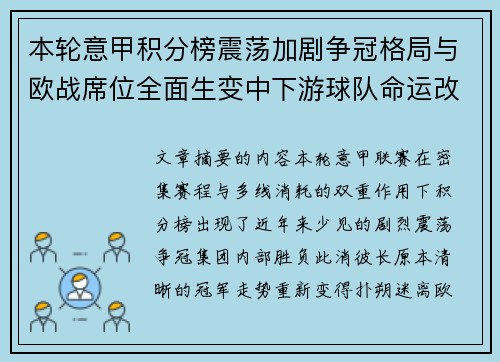 本轮意甲积分榜震荡加剧争冠格局与欧战席位全面生变中下游球队命运改写
