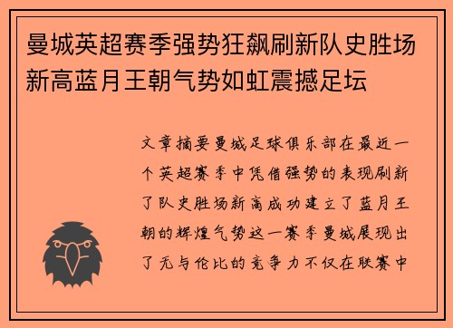 曼城英超赛季强势狂飙刷新队史胜场新高蓝月王朝气势如虹震撼足坛