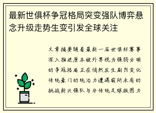 最新世俱杯争冠格局突变强队博弈悬念升级走势生变引发全球关注 最新世俱杯争冠格局突变强队博弈悬念升级走势生变引发全球关注