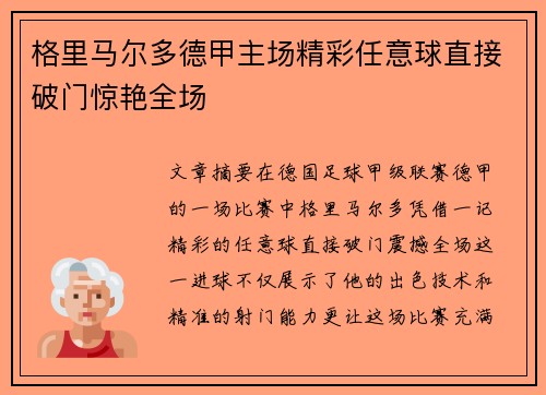格里马尔多德甲主场精彩任意球直接破门惊艳全场
