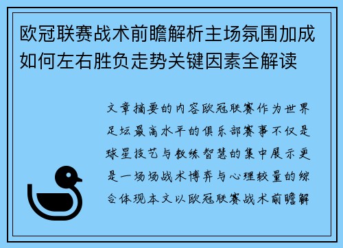 欧冠联赛战术前瞻解析主场氛围加成如何左右胜负走势关键因素全解读