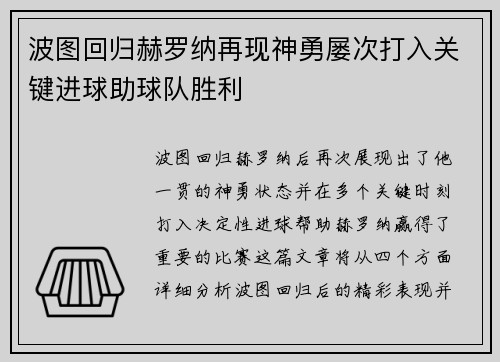 波图回归赫罗纳再现神勇屡次打入关键进球助球队胜利