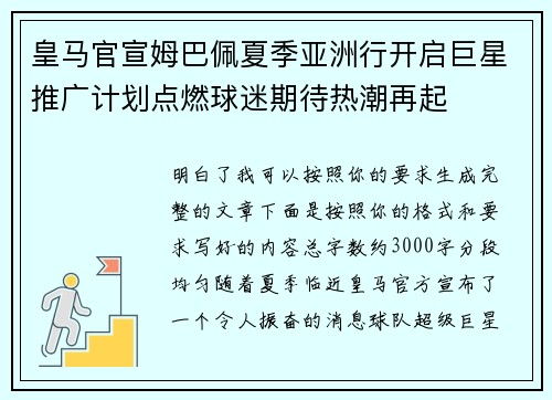 皇马官宣姆巴佩夏季亚洲行开启巨星推广计划点燃球迷期待热潮再起