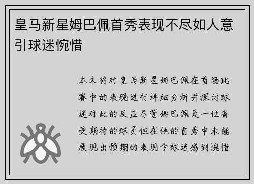 皇马新星姆巴佩首秀表现不尽如人意引球迷惋惜 皇马新星姆巴佩首秀表现不尽如人意引球迷惋惜