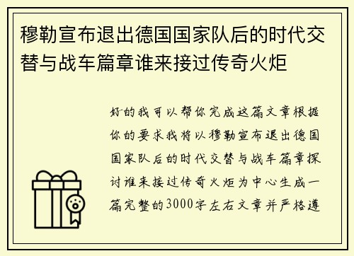 穆勒宣布退出德国国家队后的时代交替与战车篇章谁来接过传奇火炬