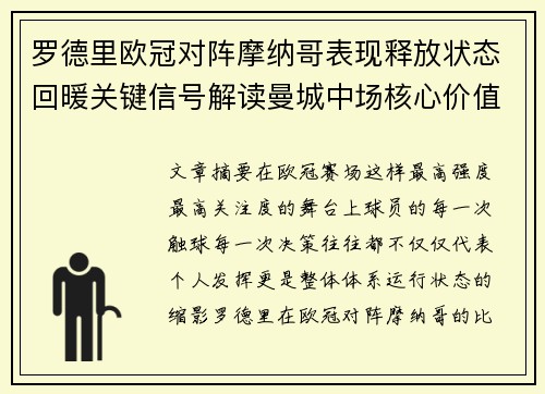 罗德里欧冠对阵摩纳哥表现释放状态回暖关键信号解读曼城中场核心价值