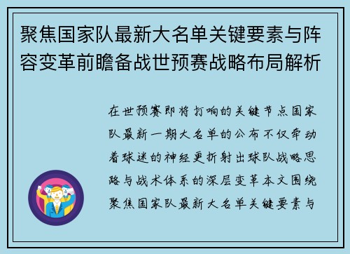 聚焦国家队最新大名单关键要素与阵容变革前瞻备战世预赛战略布局解析