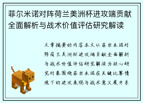 菲尔米诺对阵荷兰美洲杯进攻端贡献全面解析与战术价值评估研究解读 菲尔米诺对阵荷兰美洲杯进攻端贡献全面解析与战术价值评估研究解读