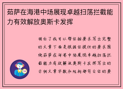 茹萨在海港中场展现卓越扫荡拦截能力有效解放奥斯卡发挥 茹萨在海港中场展现卓越扫荡拦截能力有效解放奥斯卡发挥