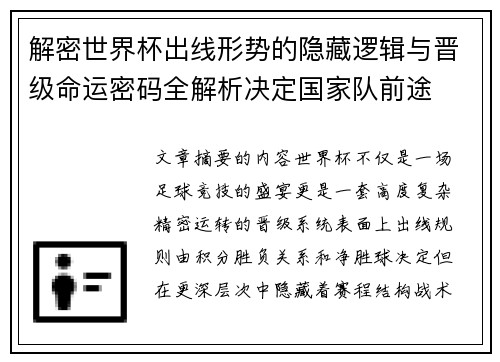 解密世界杯出线形势的隐藏逻辑与晋级命运密码全解析决定国家队前途 解密世界杯出线形势的隐藏逻辑与晋级命运密码全解析决定国家队前途